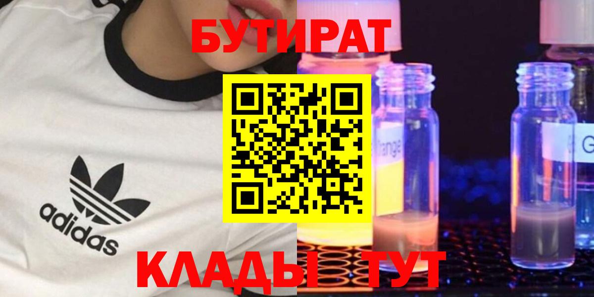 БУТИРАТ BDO Егорьевск