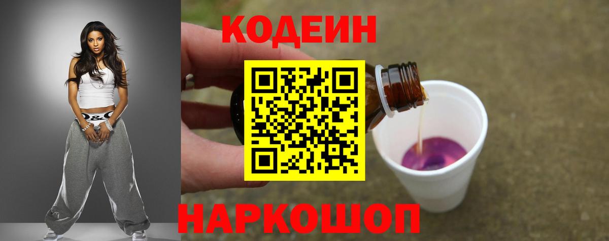 Codein Purple Drank  сколько стоит  Codein Purple Drank  Егорьевск  Вход с VPN 