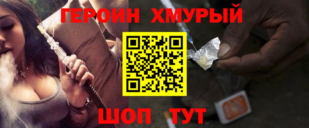 Героин Heroin  Вход с VPN  Егорьевск 